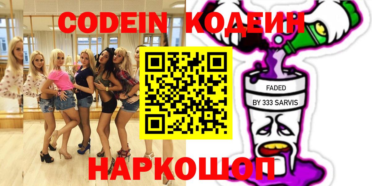 Codein напиток Lean (лин) Братск