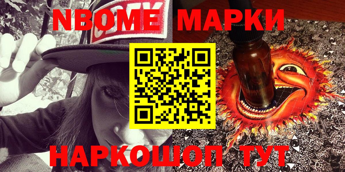 Марки NBOMe 1,8мг Братск